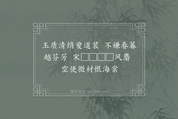 许月卿《荼蘼》