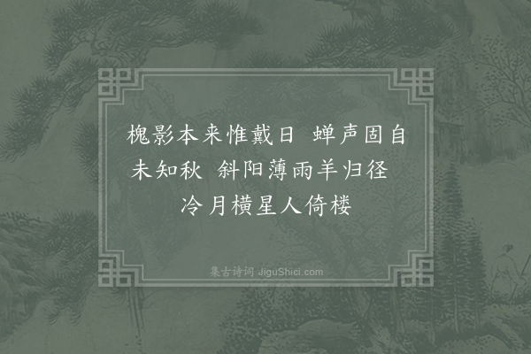 许月卿《槐影》