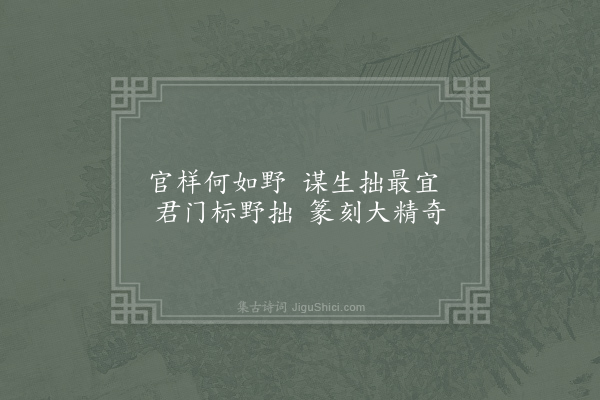 许月卿《赠朱野拙》