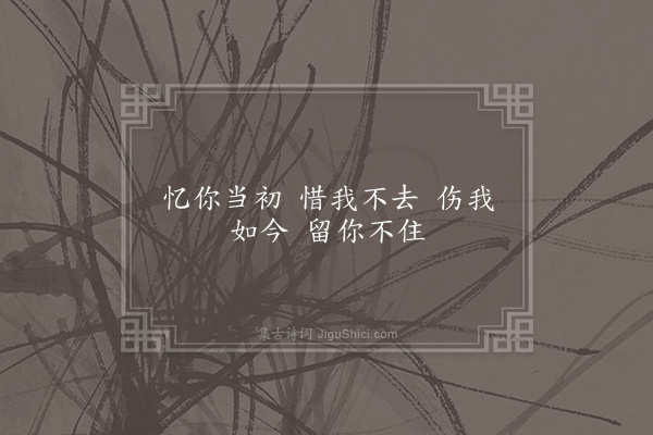 许左之《失调名·其二》