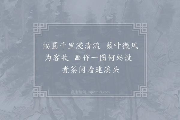 许申《如归亭·其一》