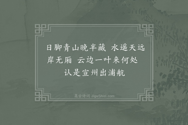 许申《如归亭·其二》