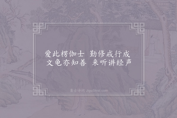 许尚《华亭百咏·其七十四·东寺》