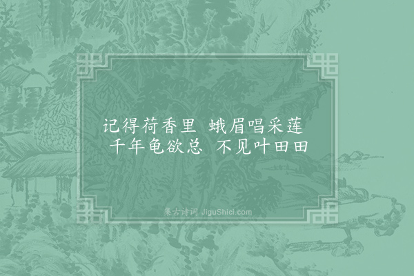 许尚《华亭百咏·其三十三·莲巢》