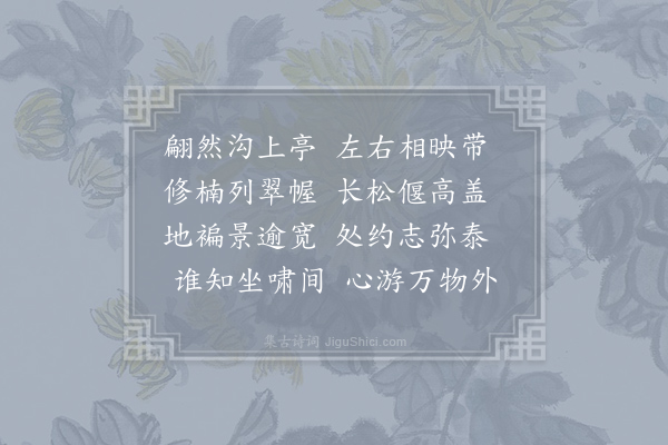 许将《成都运司西园亭诗·小亭》