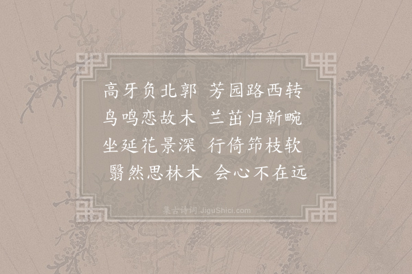 许将《成都运司西园亭诗·西园》