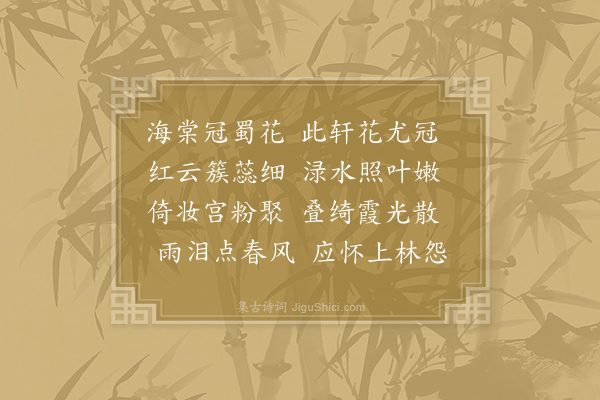 许将《成都运司西园亭诗·海棠轩》