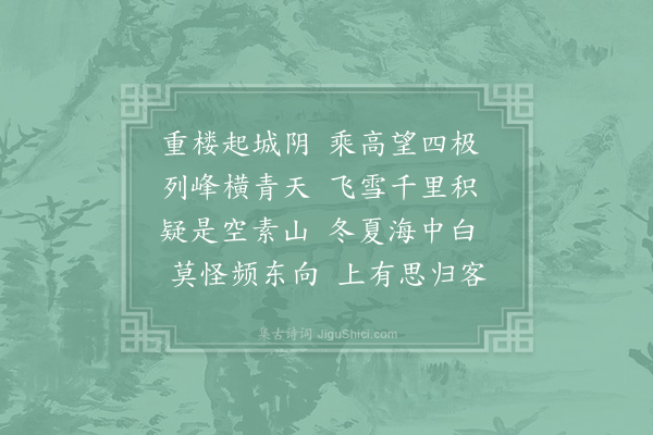 许将《成都运司西园亭诗·雪峰楼》