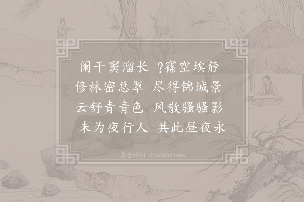 许将《成都运司西园亭诗·翠锦亭》