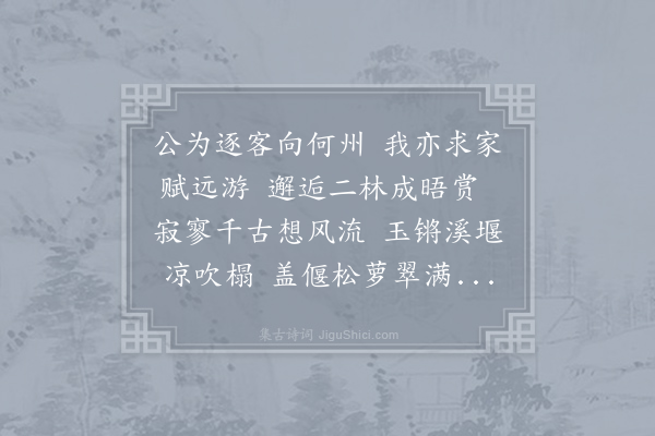 许翰《方舍舟九江适会仆射相公道过二林得非所期相顾叹息辄为长句用志胜游且以叙别》