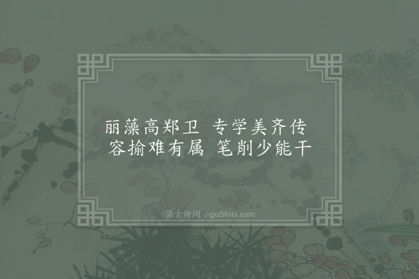 邢恕《酬魏少府侍直史馆》