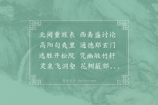 阮思道《题义门胡氏华林书院》