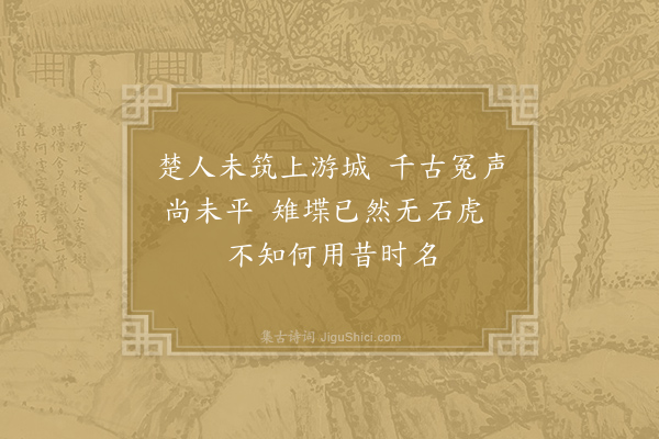 阮阅《郴江百咏·其七十八·白虎城》