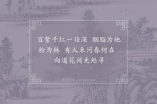 阮阅《郴江百咏·其五·藏春亭》