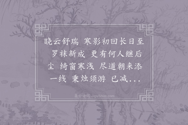 阮阅《减字木兰花·冬至》