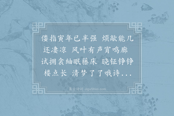 阳枋《丙寅八月旦晨兴尚早坐而假寐梦与客诵诗云藜羹藿啜蔬园芳黄花晚节凌秋霜因增成十韵寄壬儿》