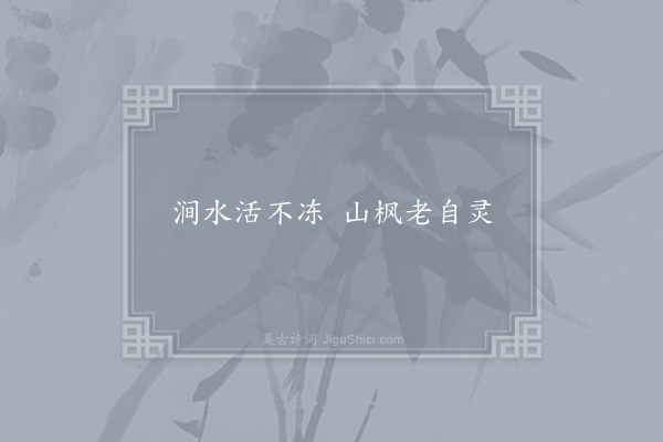 严中和《句·其三》