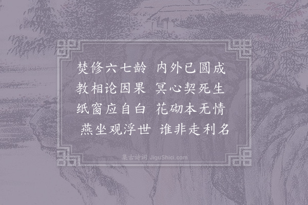 何执中《题寿师塔南轩》