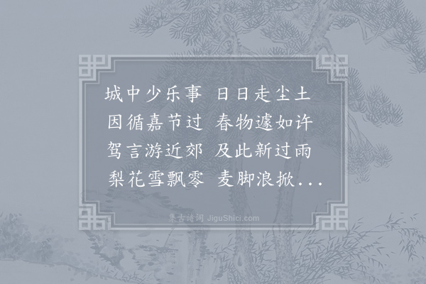 何耕《正月二十七日侍二老人出万里桥游宝历寺谒五丈天王至合江亭登小舟往来江中日晚出舟憩卧柳亭以归记所见》