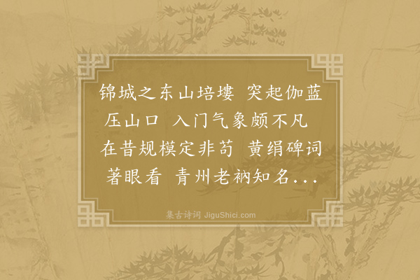 何耕《普通山距府东十数里青州禅师洪果道场也自龙华归过之栋宇颓落僧徒鄙野良为可惜是夜雨大作因书所闻所见为长韵》