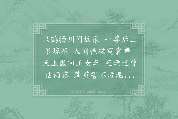 何梦桂《吊维扬琼花》