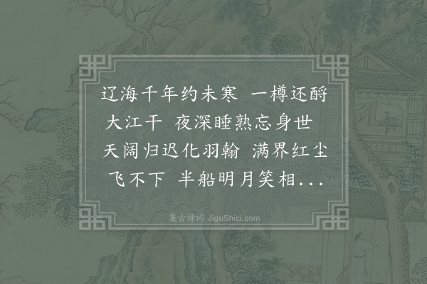 何梦桂《赤壁梦鹤》