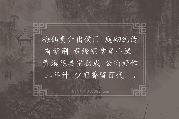 何梦桂《和尉衙落成赠阮梅仙》