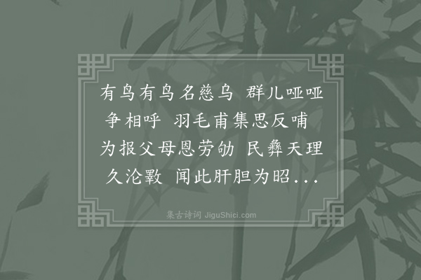 何梦桂《观慈乌反哺》