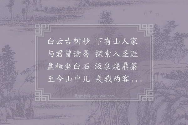 何梦桂《和徐榷院唐佐见寄七首·其二》