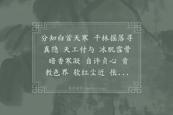 何梦桂《水龙吟·和邵清溪咏梅见寿》