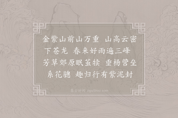 何梦桂《浣溪沙·其二·再用韵并简二千户》