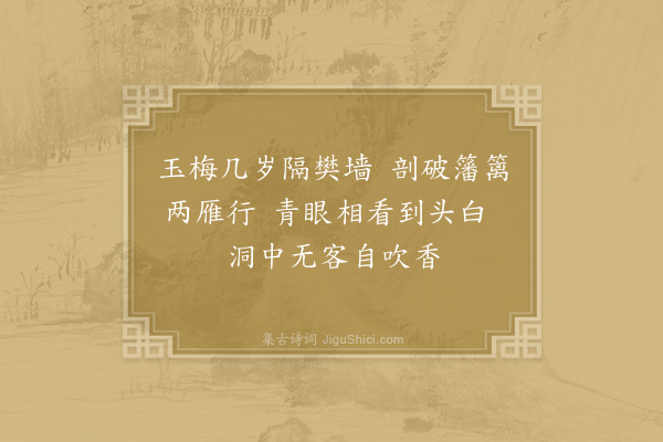 何澹《玉香洞》