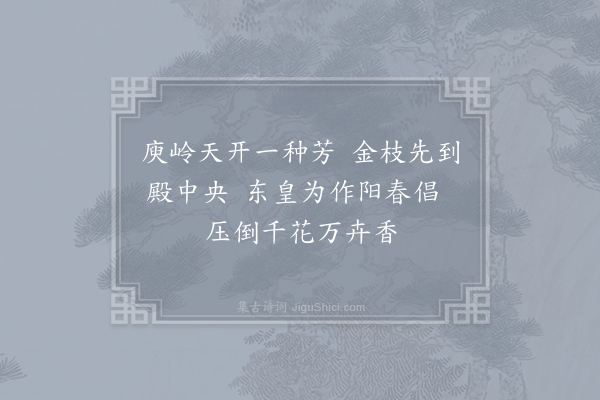 何澹《和圣制蜡梅·其一》