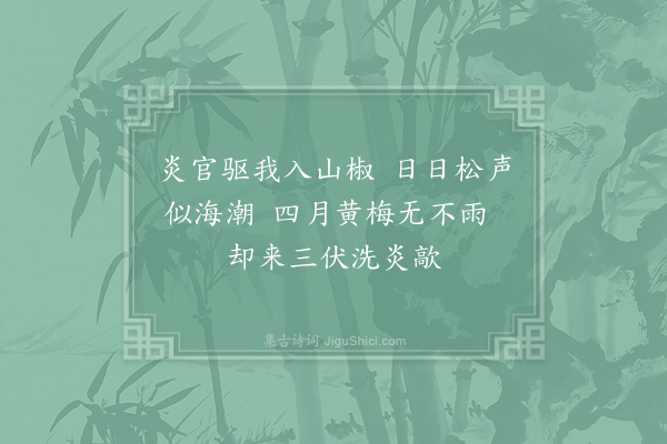 何澹《栖云中伏》