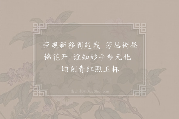 何澹《群花盛开·其一》