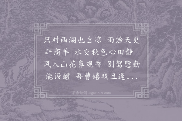 何澹《和王成之同赵达明游西湖》