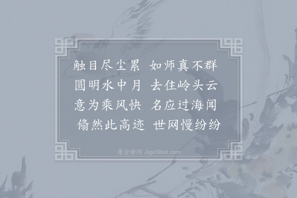 余靖《送海琳游南海》