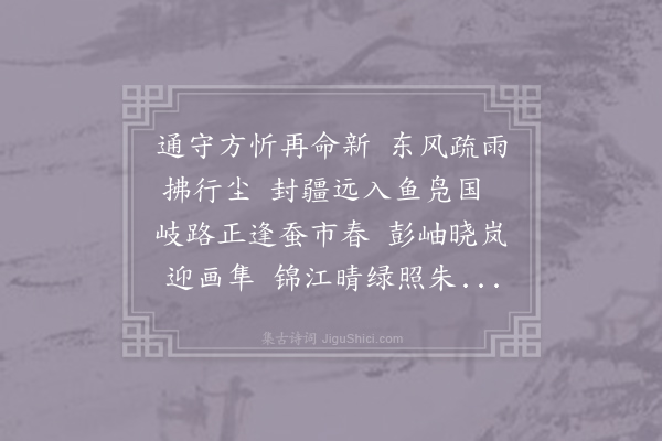余靖《送舒太博通判眉州》