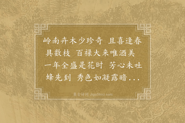 余靖《斋中芍药与千叶御米花对发招伯恭饮》