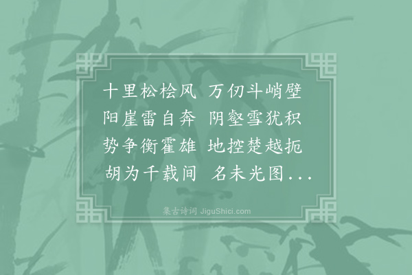 余靖《游山五题·其四·游大峒山》