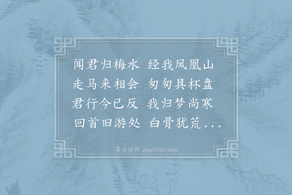 利登《予与子寔避盗同走崆峒予以其年十一月归侍金川踰月而子实走豫章阅三载子实携婉妹归梅川道经旴予自金川侍亲归会之酒酣作是诗以饯别壬辰十一月二十七日》