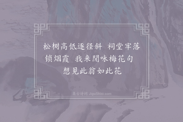 吴子良《林和靖祠》