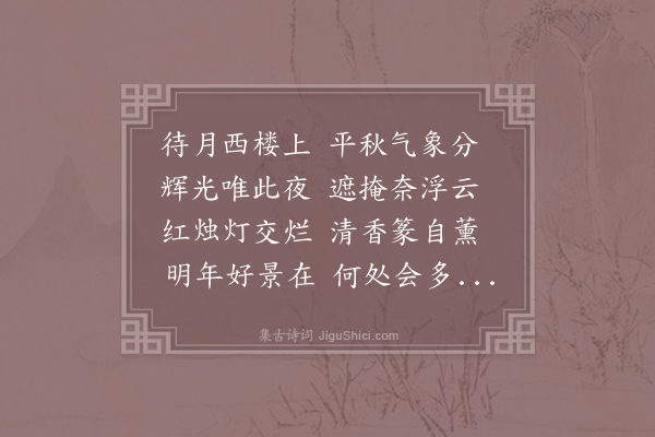 吴中复《中秋待月终夕阴晦偶书》