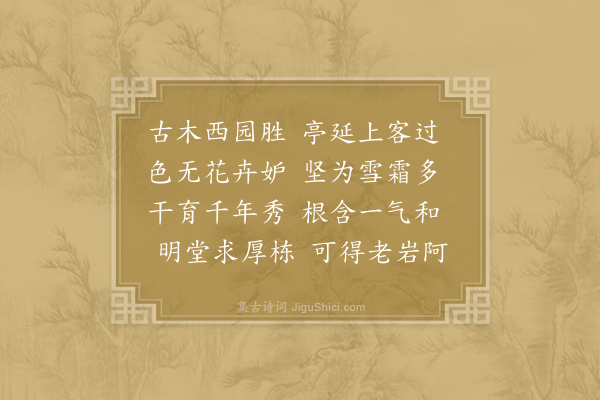 吴中复《西园十咏·其九·乔楠亭》