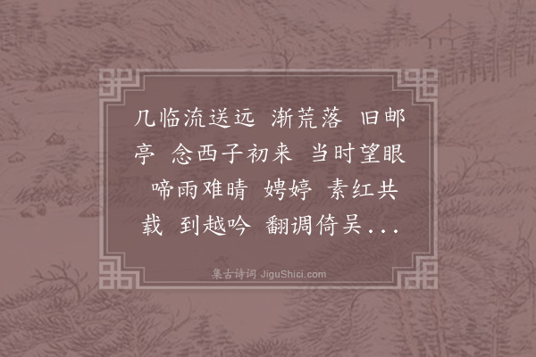 吴文英《木兰花慢·其七·施芸隐随绣节过浙东，作词留别，用其韵以饯》