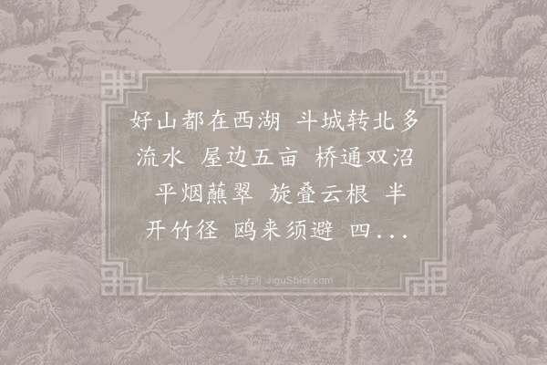 吴文英《水龙吟·云麓新葺北墅园池》