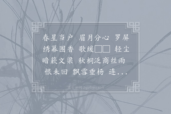 吴文英《声声慢·其四·饮时贵家，即席三姬求词》