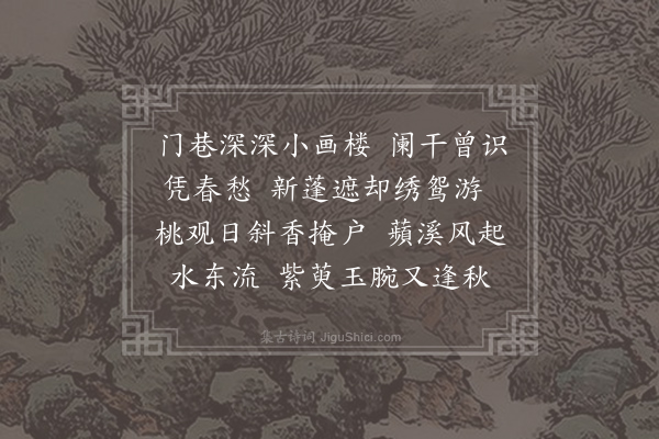 吴文英《浣溪沙·其七·题史菊屏扇》