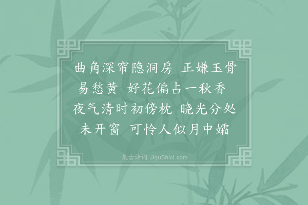 吴文英《浣溪沙·其八·桂》