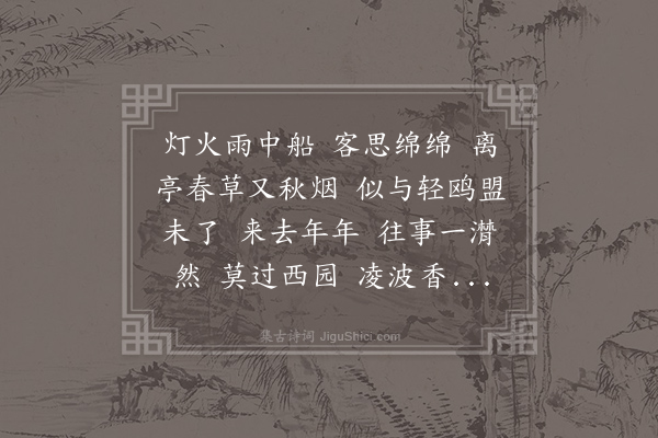 吴文英《浪淘沙令》